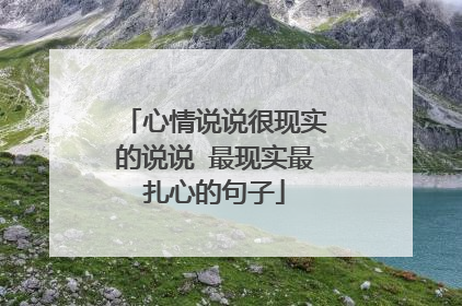 心情说说很现实的说说 最现实最扎心的句子
