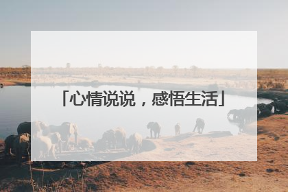 心情说说，感悟生活