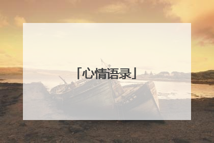 心情语录
