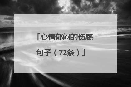 心情郁闷的伤感句子（72条）