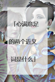 心满意足的两个近义词是什么