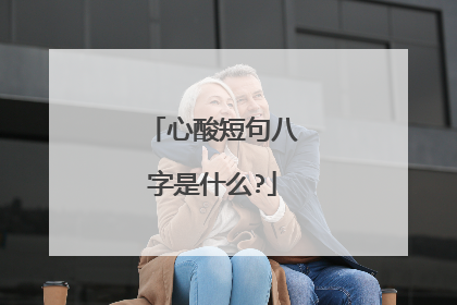 心酸短句八字是什么?