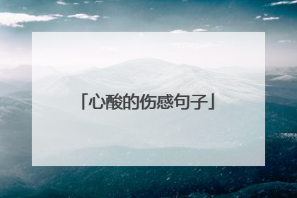 心酸的伤感句子