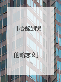 心酸到哭的暗恋文