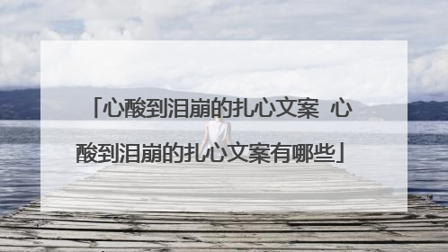 心酸到泪崩的扎心文案 心酸到泪崩的扎心文案有哪些