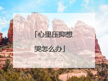 心里压抑想哭怎么办