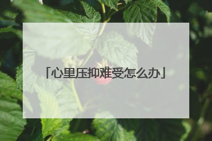 心里压抑难受怎么办