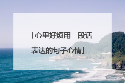 心里好烦用一段话表达的句子心情