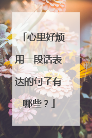 心里好烦用一段话表达的句子有哪些?
