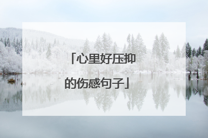 心里好压抑的伤感句子