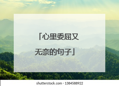 心里委屈又无奈的句子
