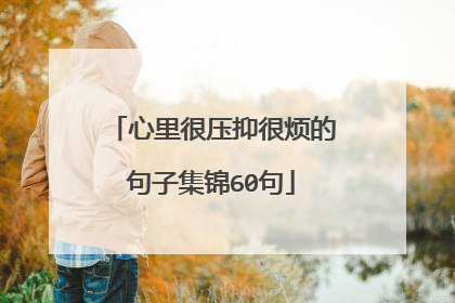 心里很压抑很烦的句子集锦60句
