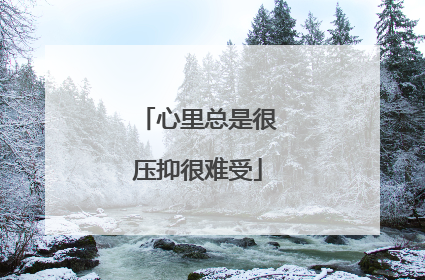 心里总是很压抑很难受