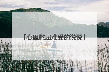 心里憋屈难受的说说