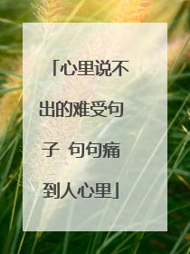 心里说不出的难受句子 句句痛到人心里