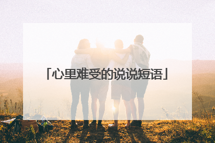 心里难受的说说短语