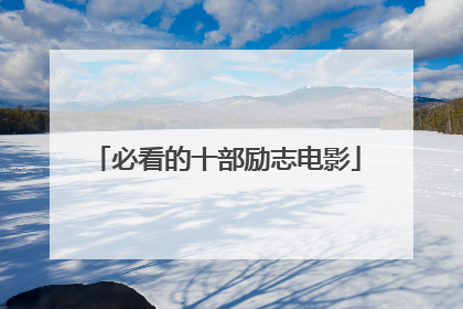 必看的十部励志电影