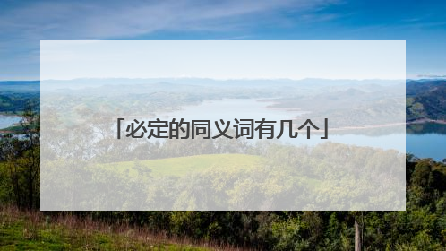 必定的同义词有几个