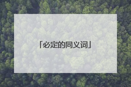 必定的同义词