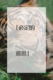 必定的意思