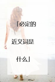 必定的近义词是什么