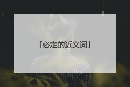 必定的近义词