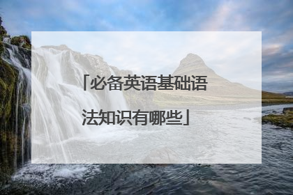 必备英语基础语法知识有哪些