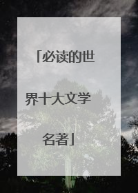 必读的世界十大文学名著