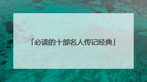 必读的十部名人传记经典