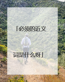 必须的近义词是什么呀