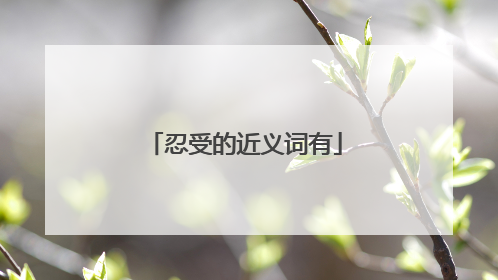 忍受的近义词有
