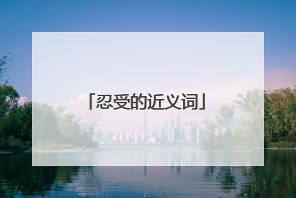 忍受的近义词