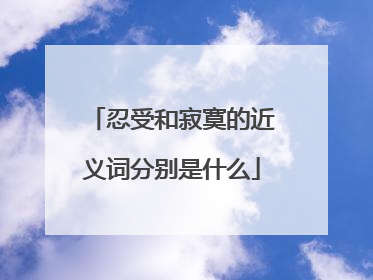 忍受和寂寞的近义词分别是什么