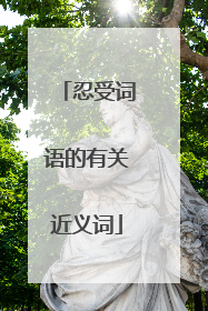 忍受词语的有关近义词