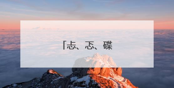 忐、忑、碟组词有哪些