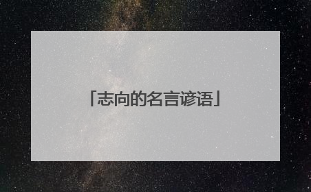 志向的名言谚语