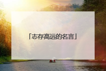 志存高远的名言