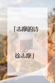 志摩的诗 徐志摩