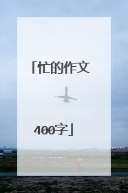 忙的作文400字