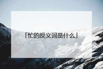 忙的反义词是什么