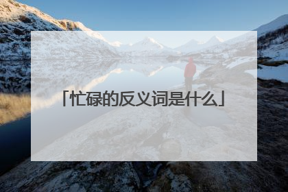 忙碌的反义词是什么