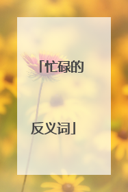 忙碌的反义词