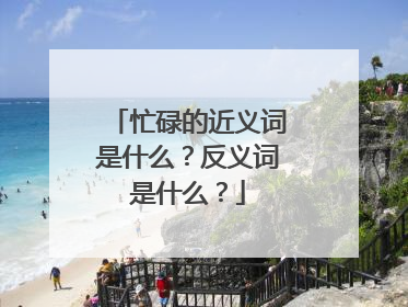 忙碌的近义词是什么？反义词是什么？