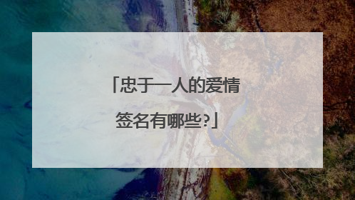 忠于一人的爱情签名有哪些?