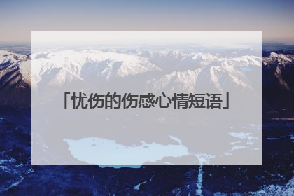 忧伤的伤感心情短语