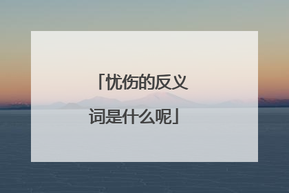 忧伤的反义词是什么呢