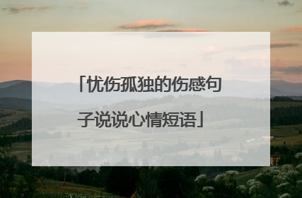 忧伤孤独的伤感句子说说心情短语