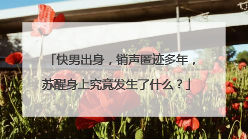 快男出身，销声匿迹多年，苏醒身上究竟发生了什么？