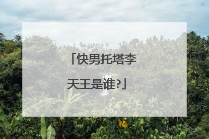 快男托塔李天王是谁?