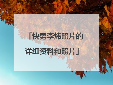 快男李炜照片的详细资料和照片